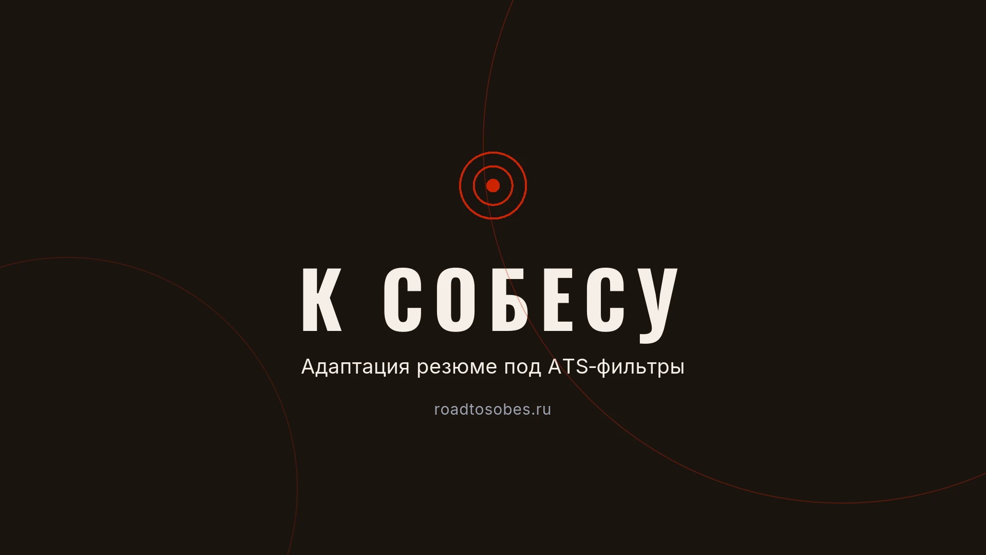 К Собесу — адаптация резюме под ATS-фильтры
